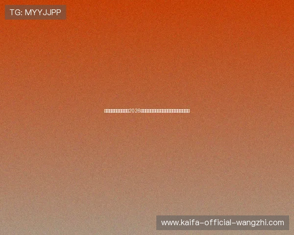 凯发手机官网旗舰厅：2026世界杯赛场上的焦点人物与明星球员深度报道